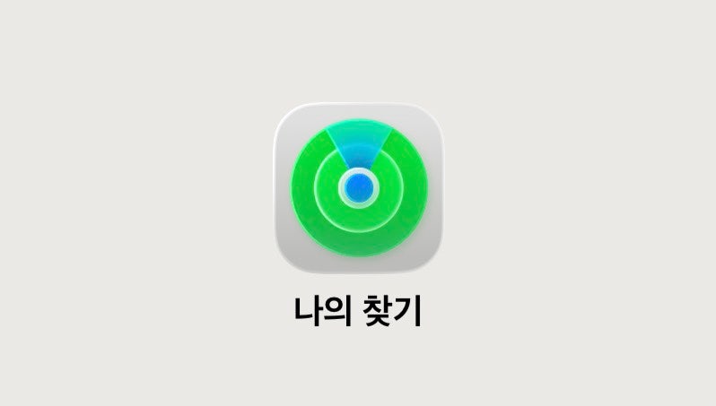 아이폰 위치추적, 분실 후 골든타임 놓치지 마세요! 도난·전원 꺼짐 대처법