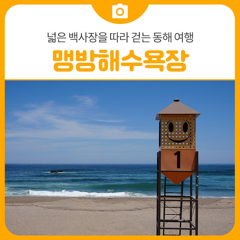 삼척 맹방해수욕장, 넓은 백사장을 따라 걷는 동해 여행 | 삼척 가볼만한곳