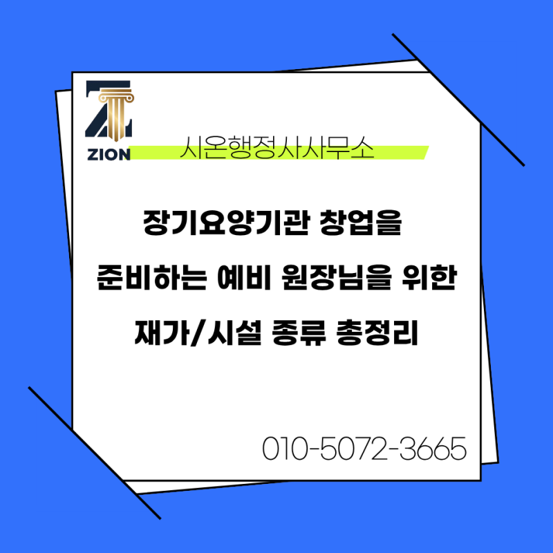 장기요양기관 창업을 준비하는 예비 원장님을 위한 재가/시설 종류 총정리