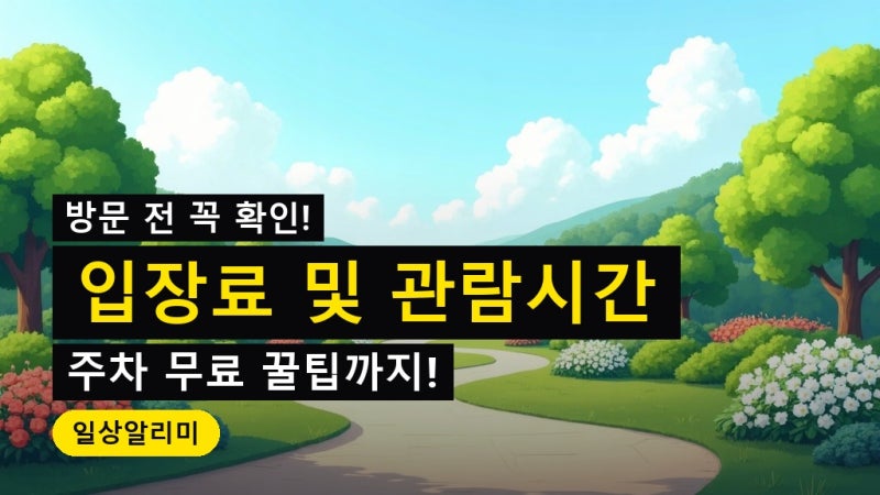 국립세종수목원 입장료와 관람 시간 (주차 무료)