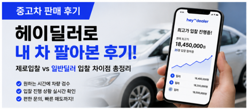 중고차 판매 후기｜헤이딜러 제로와 일반 딜러 입찰 비교, 직접 팔아보니