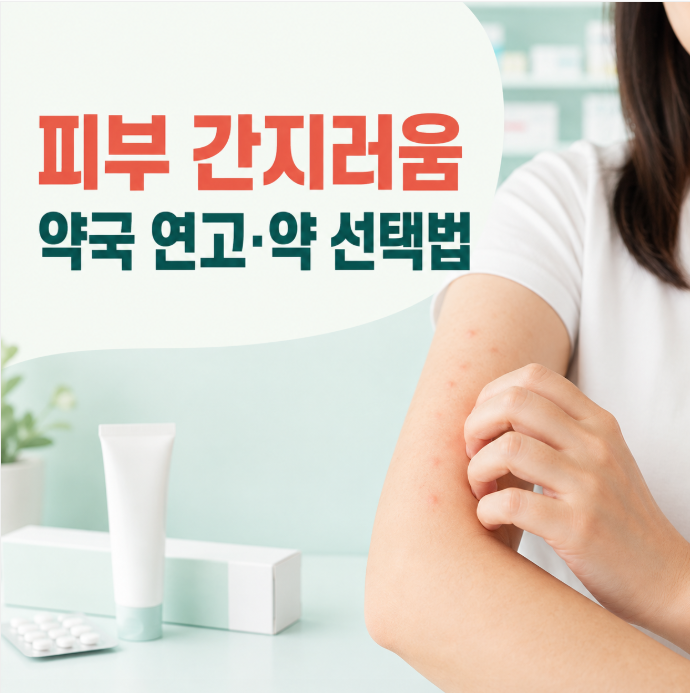 피부 간지러움 약국 연고·약 선택법, 붉은 반점·두드러기·발진이 생긴다면?