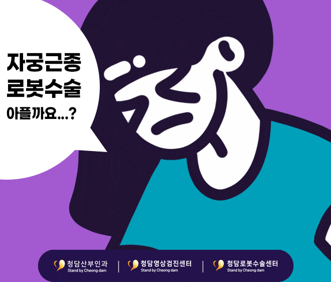 왕십리 자궁근종 로봇수술 회복기간과 입원기간, 수술시간 정리