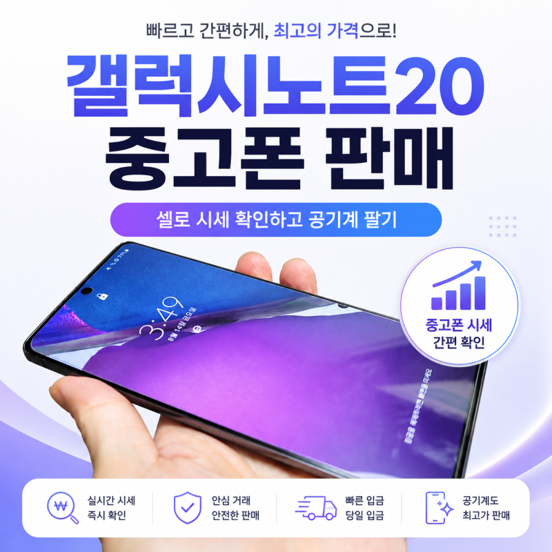 갤럭시노트20 중고폰 판매, 셀로 시세 확인하고 공기계 팔기