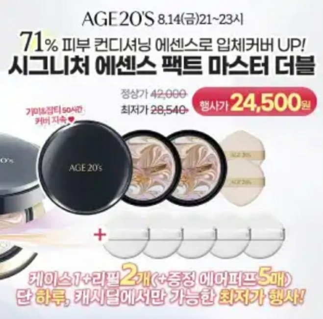 에이지투웨니스 시그니처 에센스 팩트 캐시워크 8월 14일 정답 AGE20S 더블커버팩트 케이스+리....