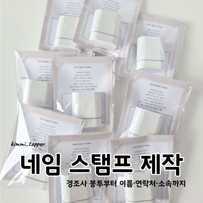 네임스탬프 제작, 경조사 봉투부터 이름·연락처·소속까지｜포항 김미토퍼