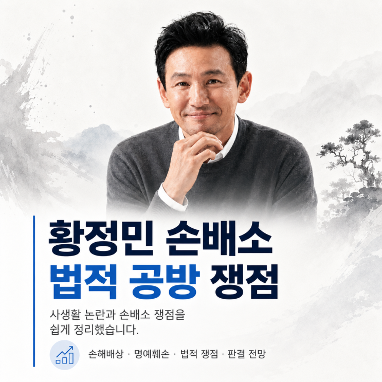 <b>황정민</b> 사생활 폭로 <b>손배소</b>, 2억 소송으로 번진 법적 공방