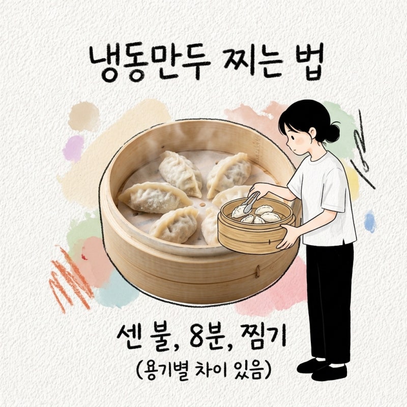 만두 찌는 시간 냉동만두 불세기 용기별 기준