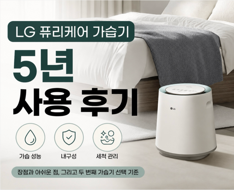 LG 퓨리케어 가습기 5년 사용 후기｜만족했지만 두 번째는 다른 제품을 고르는 이유