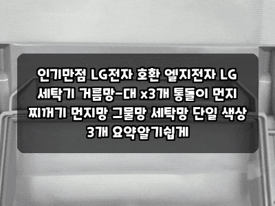 인기만점 LG전자 호환 엘지전자 LG 세탁기 거름망-대 x3개 통돌이 먼지 찌꺼기 먼지망 그물망 ....