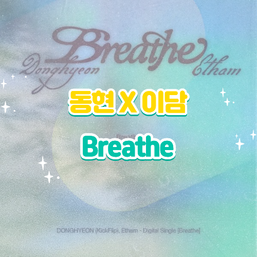 킥플립 동현 이담(Etham) Breathe 브레스 협업 신곡 가사 해석 영상｜새벽 감성을 채우는 어쿠스....