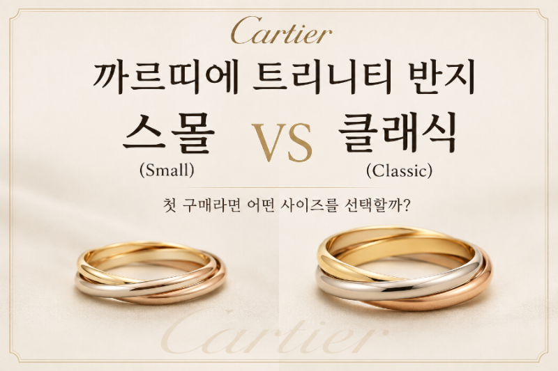 까르띠에 트리니티 반지 스몰 vs 클래식 비교｜첫 구매라면 어떤 사이즈를 선택할까?