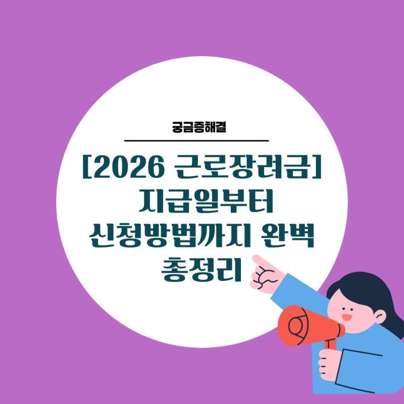 [2026 근로장려금] 지급일부터 신청방법까지 완벽 총정리 (자격요건·지급액·조회방법)