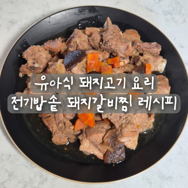 유아식 아기 돼지고기 요리 전기밥솥 돼지갈비찜 등갈비찜 레시피