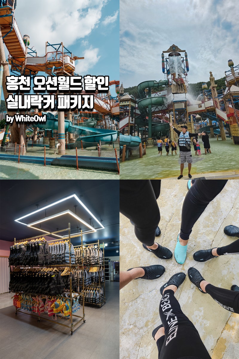 홍천 오션월드 할인 종일권 꿀팁 및 구명조끼 대여 추천 실내락커 패키지