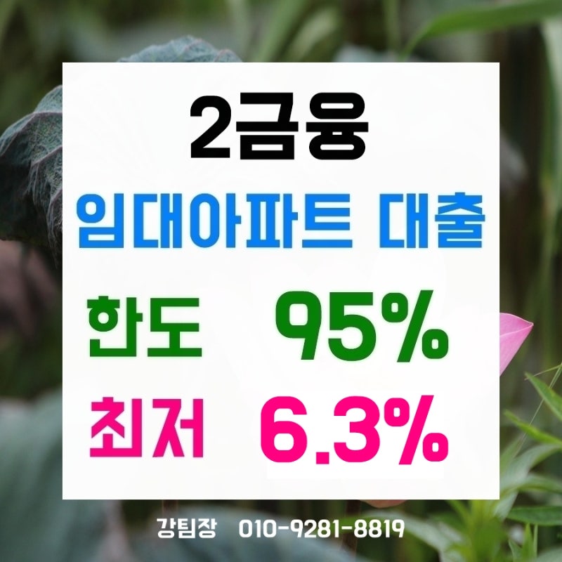 2금융 임대아파트대출 9월 한도와 금리 체크 feat. LH, SH, 부영, 민간임대아파트