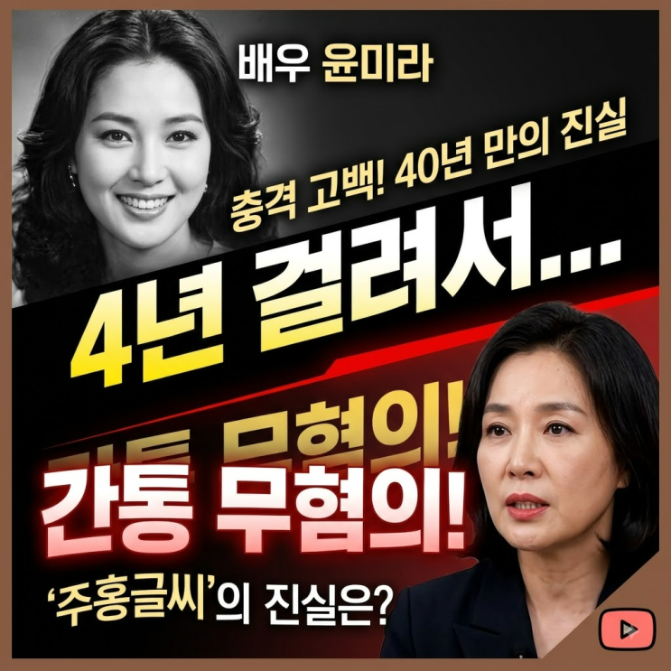 <b>윤미라 간통 무혐의</b>, 40년 뒤 꺼낸 그날