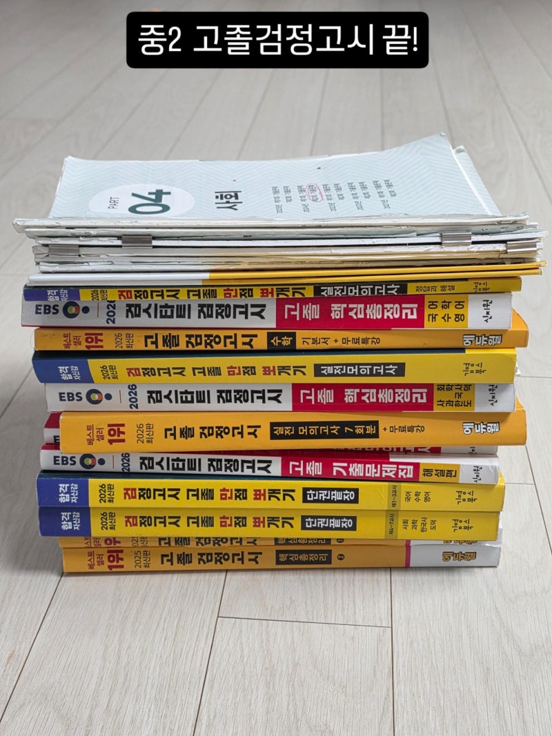 중2 자퇴 홈스쿨 고졸(고등) 검정고시 본 찐 후기(가채점 결과 기록)
