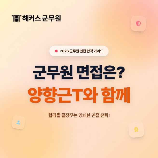 군무원 면접 준비? 부대별 일정 확인하고 양향근 선생님과 함께 대비하기