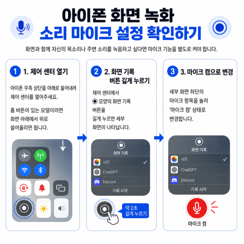 아이폰 화면 녹화 소리 안나옴 설정 방법
