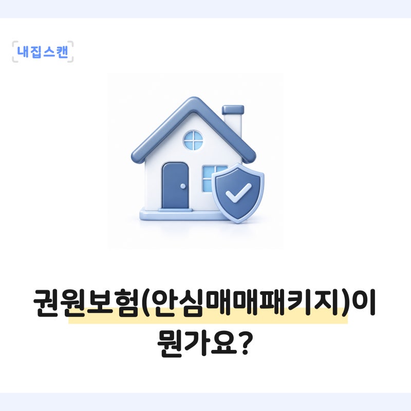 권원보험(안심매매패키지)이 뭔가요?