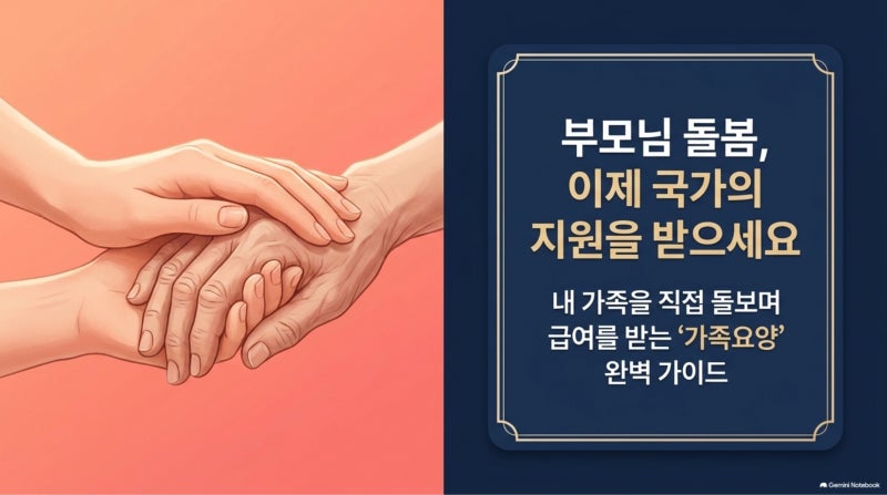 며느리·딸이 부모님 간병하고 월급 받는 법: 가족요양 신청 절차 4단계