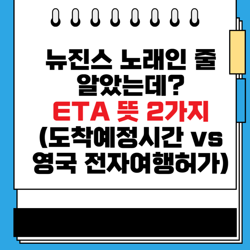 "뉴진스 노래인 줄 알았는데?" ETA 뜻 2가지! (도착 예정 시간 vs 영국 전자여행허가)