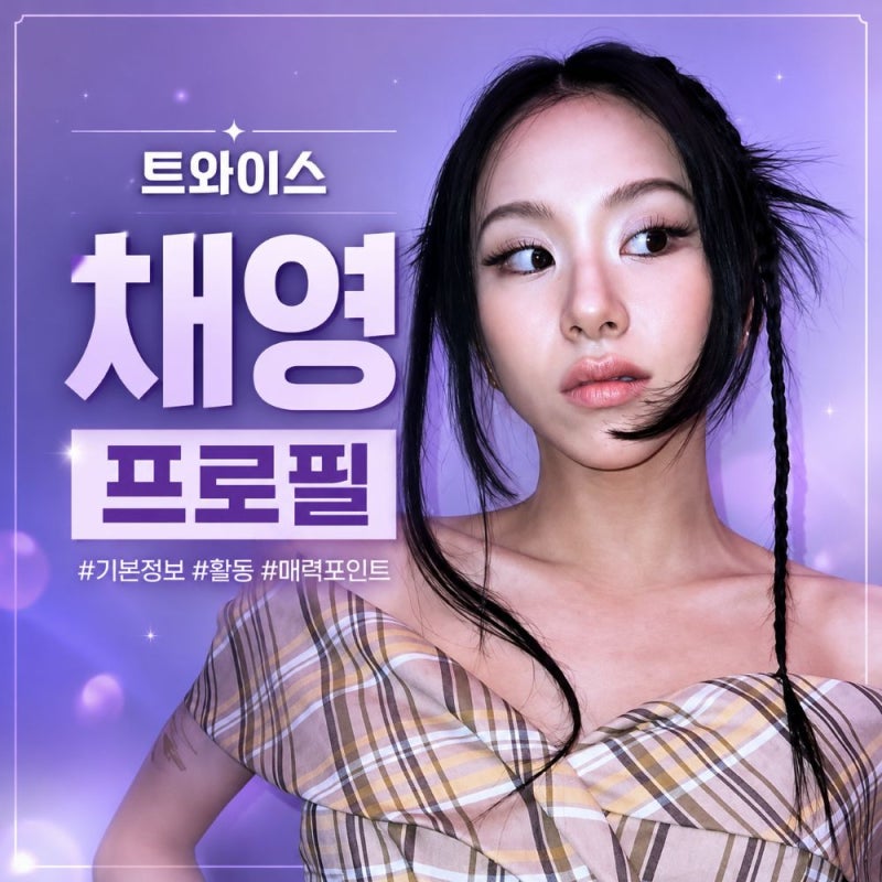 「TWICEチェヨンもJYPを去る」、彼女のプロフィールと「LIL FANTASY」輝くソロ音楽