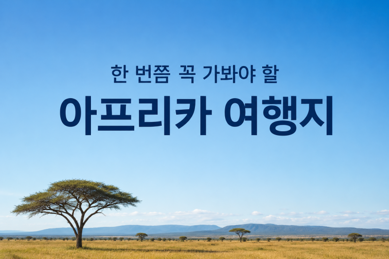 ▶한번쯤 꼭 가봐야 할 아프리카 여행지