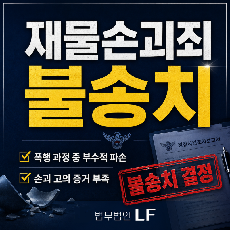 재물손괴죄 불송치, 폭행 과정에서 물건이 파손됐다면 고의가 인정될까?