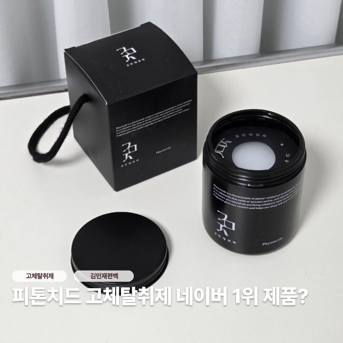고체탈취제 피톤치드 제품 찾는다면 이렇게 골라요! 김민재편백