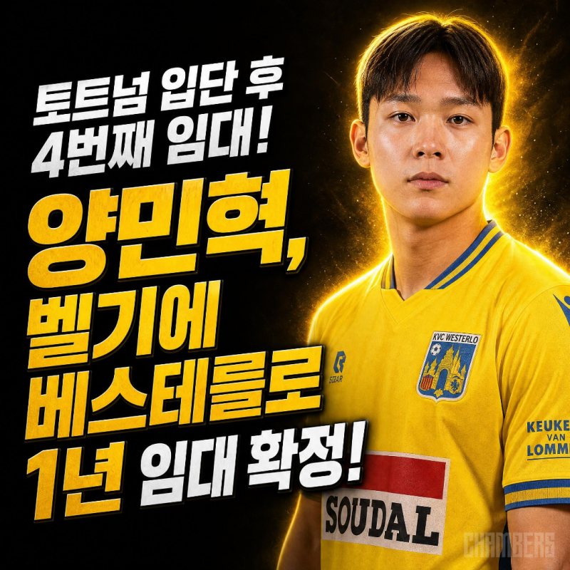 "토트넘 떠나 벨기에로!" 양민혁, KVC 베스테를로 1년 전격 임대 확정