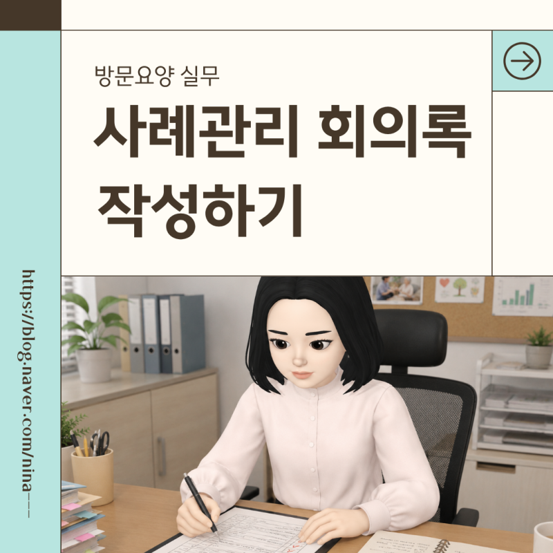 방문요양_사례관리 회의록