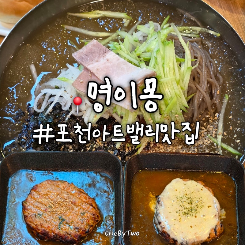 포천 맛집 막국수와 한돈 떡갈비가 맛있는 명이몽 평일 후기