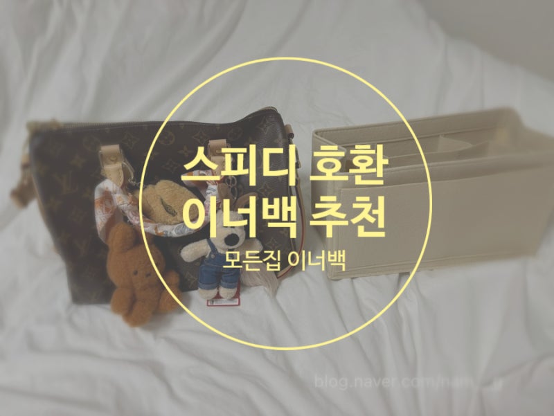 루이비통 스피디30 프라다 백팩 호환 모든집 이너백 추천!!