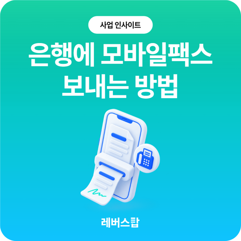 은행에 모바일팩스 보내는 방법 - 스마트폰 무료 앱으로 발송 수신까지 한 번에