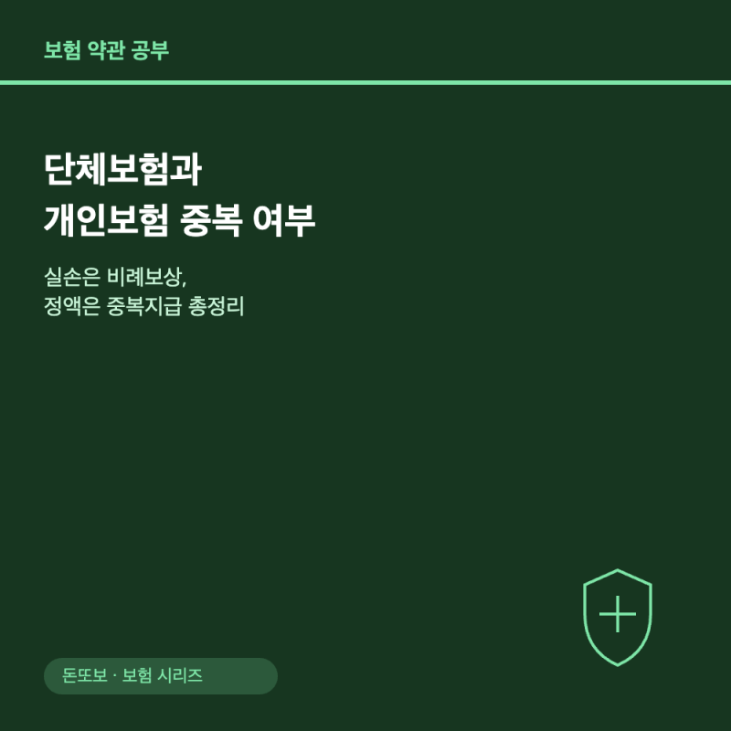 단체보험과 개인보험 중복 여부 - 실손은 비례보상, 정액은 중복지급 총정리