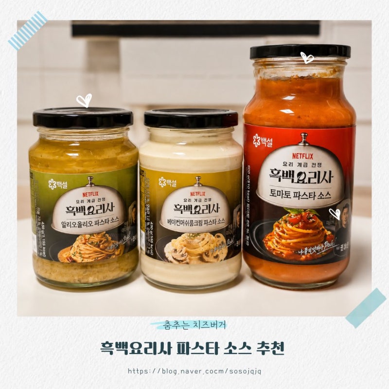 흑백요리사 백설 베이컨머쉬룸크림 파스타소스 나폴리맛피아 PICK