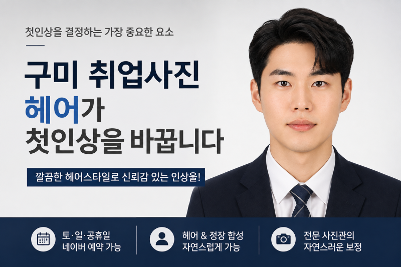 구미 취업사진, 남자 취준생 헤어는 어떻게 해야 할까?