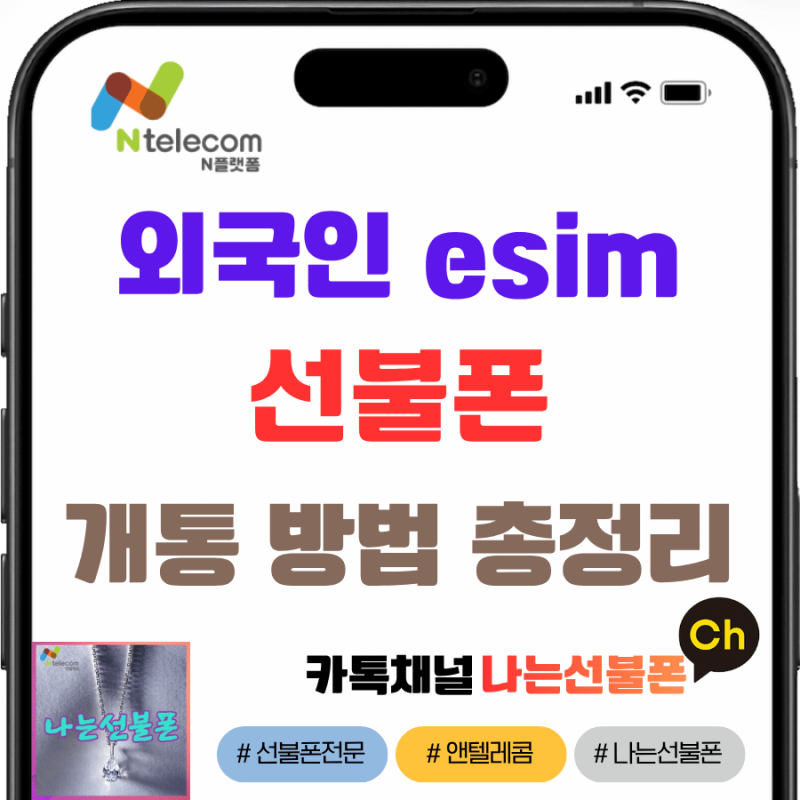 외국인 esim 선불폰 개통방법 총정리