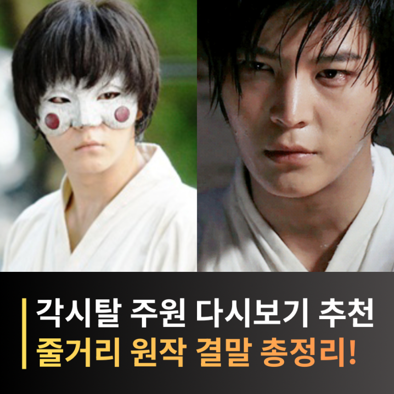 각시탈 주원X진세연, 광복절에 다시 봐야 할 드라마! 줄거리·결말·원작 총정리