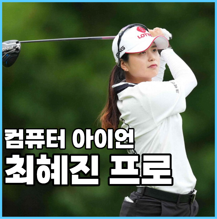 LPGA 첫우승 노리는 최혜진 프로 프로필 & 플레이 스타일 완벽 해부