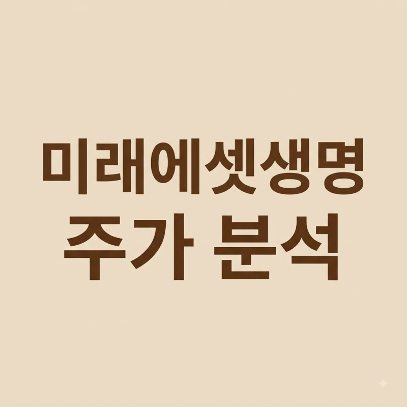 미래에셋생명 주가 분석