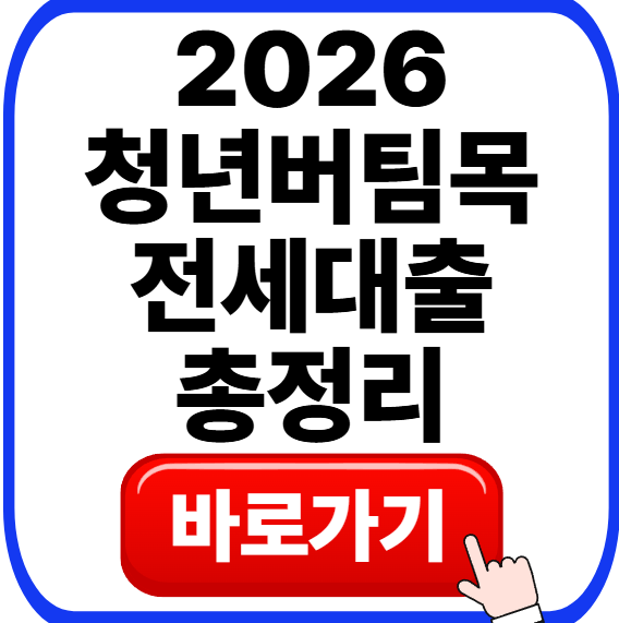 2026 최신 청년버팀목전세자금대출 조건, 한도, 소득, 조건, 신청방법 완벽 가이드