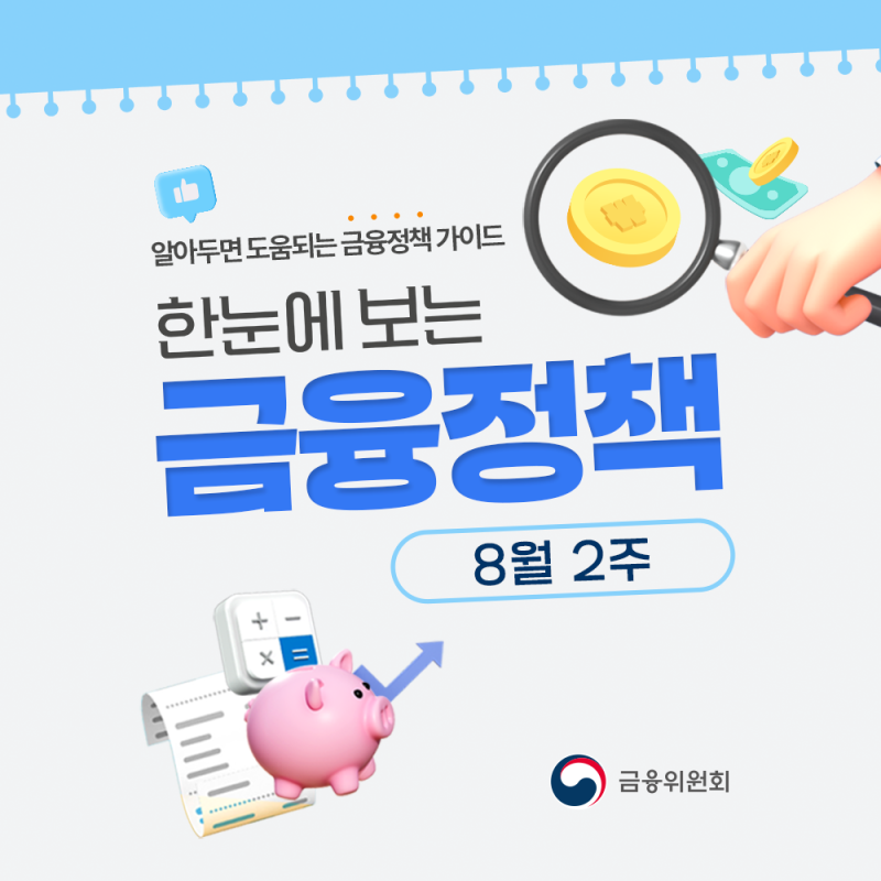 (8월 2주) 한눈에 보는 #금융정책