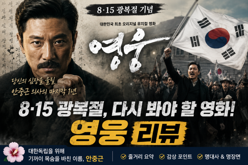8·15 광복절에 다시 보는 영화 《영웅》 리뷰｜안중근 의사의 마지막 1년, 그리고 우리가 기....