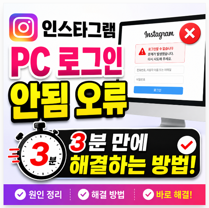 인스타그램 PC 로그인 안됨 오류 3분 만에 해결하는 방법