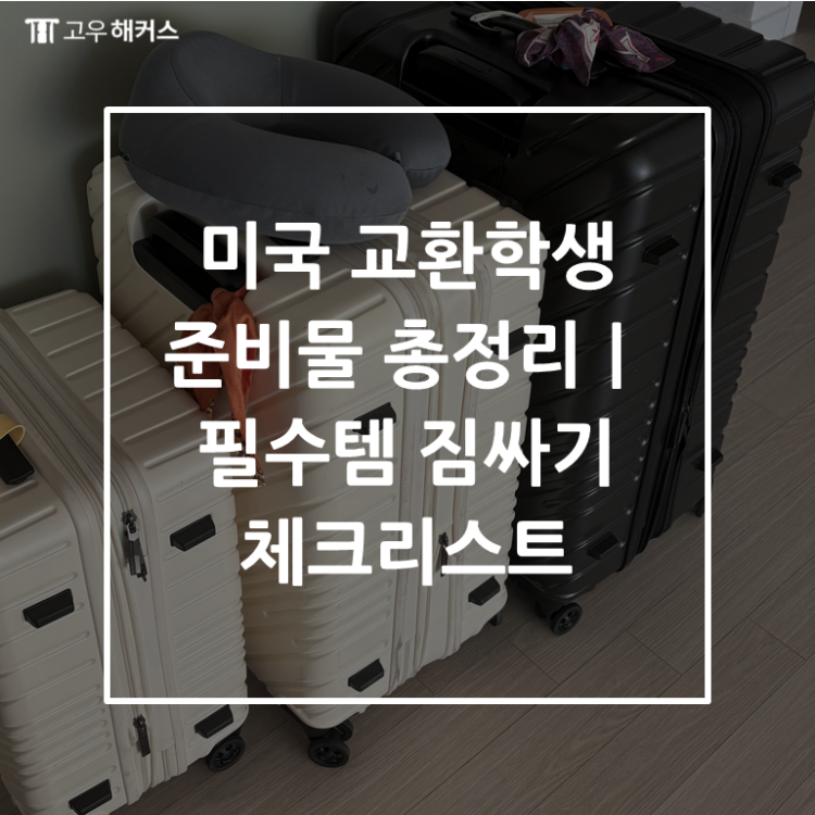미국 교환학생 준비물 총정리｜필수템 짐싸기 체크리스트