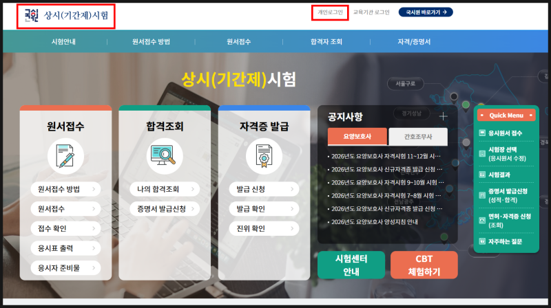 [요양보호사] 자격증 시험 접수방법