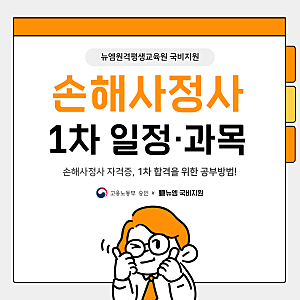손해사정사 1차 일정 과목, 합격을 위한 공부방법!